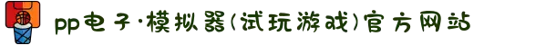 pp电子·模拟器(试玩游戏)官方网站